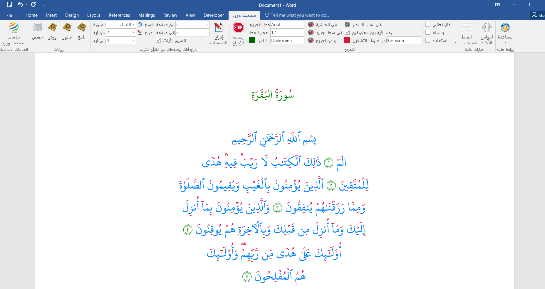 إدراج نطاق من الآيات أو جزء من الآية